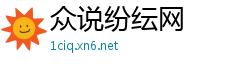 众说纷纭网